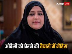 कौन हैं नौहेरा शेख जो लोकसभा चुनाव 2024 में असदुद्दीन ओवैसी को चुनौती देने की कर रहीं तैयारी?