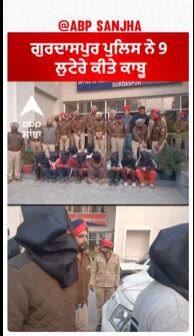 Big News | Gurdaspur Police ਨੇ 9 ਲੁਟੇਰੇ ਕੀਤੇ ਕਾਬੂ