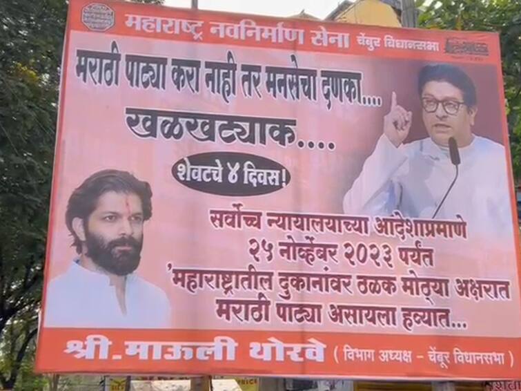 Raj Thackeray MNS Ultimate to traders  for Marathi Board in Chebur Maharashtra News MNS:  शेवटचे चार दिवस, ठळक मराठी अक्षरात पाट्या लावा नाहीतर..., मनसेचा व्यापाऱ्यांना इशारा