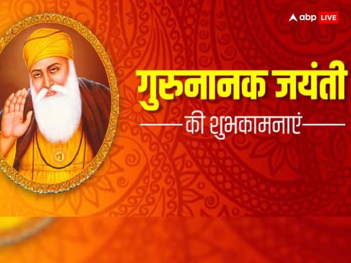 Happy Guru Nanak Jayanti 2023 Wishes Quotes guru parv festival messages shayari shubhkamnayen Happy Guru Nanak Jayanti 2023 Wishes: गुुरु नानक जयंती की बधाई, अपनों को ये खास संदेश भेजकर दें शुभकामनाएं