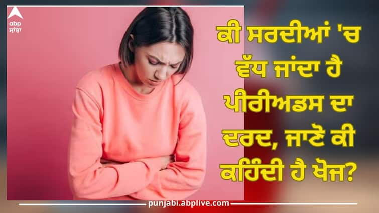 why do periods hurt more during winter top 5 tips to manage menstrual cramps female health news Myth Vs Truth: ਕੀ ਸਰਦੀਆਂ 'ਚ ਵੱਧ ਜਾਂਦਾ ਹੈ ਪੀਰੀਅਡਸ ਦਾ ਦਰਦ, ਜਾਣੋ ਕੀ ਕਹਿੰਦੀ ਹੈ ਖੋਜ?