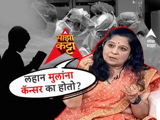 Childhood cancer causes : लहान मुलांना कॅन्सर का होतो? 'माझा कट्टा'वर डॉ. सुलोचना गवांदे यांचं सर्वात मोठं विश्लेषण