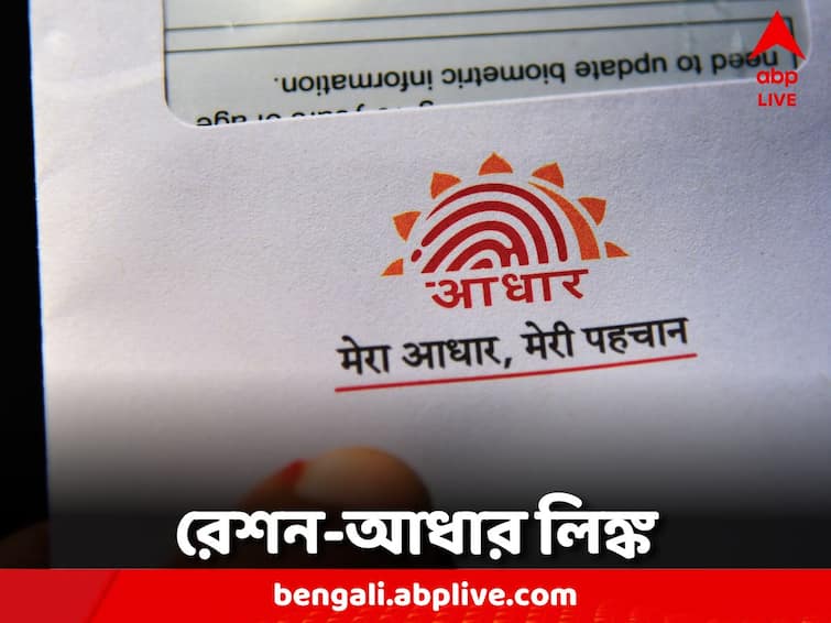 Where can I link my aadhaar number with my ration card number ? Ration-Aadhaar Link: রেশনের সঙ্গে আধারের লিঙ্ক কীভাবে? রইল বিস্তারিত পদ্ধতি