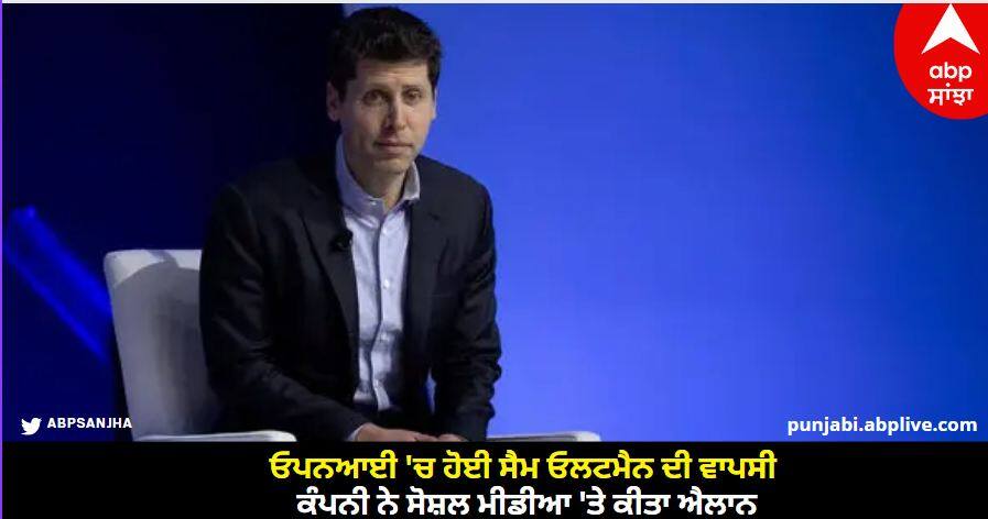 sam-altman-returns-in-openai-as-ceo-of-new-initial-board-in-company know details Sam Altman: ਓਪਨਆਈ 'ਚ ਹੋਈ ਸੈਮ ਓਲਟਮੈਨ ਦੀ ਵਾਪਸੀ, ਕੰਪਨੀ ਨੇ ਸੋਸ਼ਲ ਮੀਡੀਆ 'ਤੇ ਕੀਤਾ ਐਲਾਨ