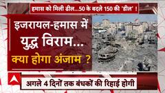 Israel Hamas Deal: 47 दिनों से जारी जंग के बीच इजराइल-हमास ने युद्धविराम का फैसला क्यों किया ?