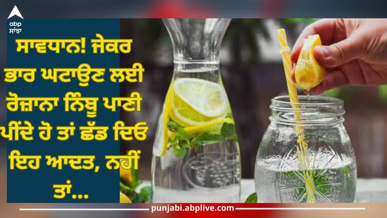 7 side effects of consuming lemon water full details inside punjabi article trending news Lemon Water: ਸਾਵਧਾਨ! ਜੇਕਰ ਭਾਰ ਘਟਾਉਣ ਲਈ ਰੋਜ਼ਾਨਾ ਨਿੰਬੂ ਪਾਣੀ ਪੀਂਦੇ ਹੋ ਤਾਂ ਛੱਡ ਦਿਓ ਇਹ ਆਦਤ, ਨਹੀਂ ਤਾਂ ਪੈ ਸਕਦੇ ਨੇ ਲੈਣੇ ਦੇ ਦੇਣੇ