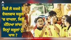 Eklavya School: ਕਿਵੇਂ ਲੈ ਸਕਦੇ ਹੋ ਏਕਲਵਯ ਸਕੂਲ 'ਚ ਦਾਖਲਾ, ਕਿਉਂ ਮੰਨਿਆ ਜਾਂਦਾ ਇਨ੍ਹਾਂ ਸਕੂਲਾਂ ਨੂੰ ਖਾਸ ?