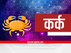 कर्क राशीच्या लोकांना प्रलंबित पैसे मिळणार? भावंडांसोबत भांडणाची शक्यता; आजचं राशीभविष्य
