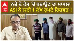 Punjab Vigilance Bureau nabs ASI | ਨਸ਼ੇ ਦੇ ਕੇਸ 'ਚੋਂ ਬਚਾਉਣ ਦਾ ਮਾਮਲਾ, ASI ਨੇ ਲਈ 1 ਲੱਖ ਰੁਪਏ ਰਿਸ਼ਵਤ !