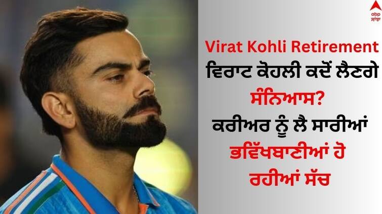 Virat Kohli will win World Cup in 2027 retire in 2028 Astrologer s old prediction Viral on social media Virat Kohli Retirement: ਵਿਰਾਟ ਕੋਹਲੀ ਕਦੋਂ ਲੈਣਗੇ ਸੰਨਿਆਸ? ਕਰੀਅਰ ਨੂੰ ਲੈ ਸਾਰੀਆਂ ਭਵਿੱਖਬਾਣੀਆਂ ਹੋ ਰਹੀਆਂ ਸੱਚ