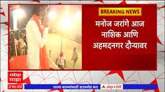 Manoj Jarange Trimbakeshwar : मनोज जरांगे त्र्यंबकेश्वराचं दर्शन घेऊन पुढील सभांसाठी निघणार