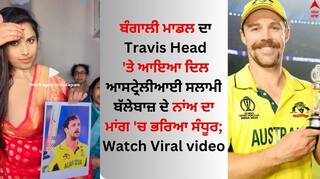 Bengali Model: ਬੰਗਾਲੀ ਮਾਡਲ ਦਾ ਟ੍ਰੈਵਿਸ ਹੈੱਡ 'ਤੇ ਆਇਆ ਦਿਲ, ਕ੍ਰਿਕਟਰ ਦੇ ਨਾਂਅ ਦਾ ਮਾਂਗ 'ਚ ਭਰਿਆ ਸੰਧੂਰ; ਵੀਡੀਓ ਵਾਇਰਲ 