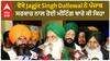 ਵੇਖੋ Jagjit Singh Dallewal ਨੇ ਪੰਜਾਬ ਸਰਕਾਰ ਨਾਲ ਹੋਈ ਮੀਟਿੰਗ ਬਾਰੇ ਕੀ ਕਿਹਾ