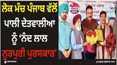 Ludhiana News: ਲੋਕ ਮੰਚ ਪੰਜਾਬ ਵੱਲੋਂ ਪਾਲੀ ਦੇਤਵਾਲੀਆ ਨੂੰ ‘ਨੰਦ ਲਾਲ ਨੂਰਪੁਰੀ ਪੁਰਸਕਾਰ’