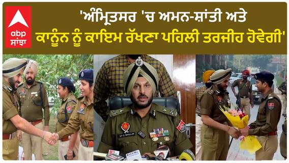 Amritsar| 'ਅੰਮ੍ਰਿਤਸਰ 'ਚ ਅਮਨ-ਸ਼ਾਂਤੀ ਅਤੇ ਕਾਨੂੰਨ ਨੂੰ ਕਾਇਮ ਰੱਖਣਾ ਪਹਿਲੀ ਤਰਜੀਹ ਹੋਵੇਗੀ'