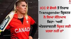 ICC ਦੀ ਪਾਬੰਦੀ ਤੋਂ ਬਾਅਦ ਦੁਨੀਆ ਦੇ ਟਰਾਂਸਜੈਂਡਰ ਕ੍ਰਿਕਟਰ ਨੇ ਲਿਆ ਸੰਨਿਆਸ, ਕਿਹਾ - 'ਅਸੀਂ ਅੰਤਰਰਾਸ਼ਟਰੀ ਕ੍ਰਿਕਟ ਲਈ ਖ਼ਤਰਾ ਨਹੀਂ ਹਾਂ'