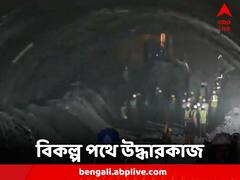 Uttarakhand Tunnel Collapse: ড্রিল করে মাইক্রো টানেল বসানোর চেষ্টা, টানেল-বিপর্যয়ে বিকল্প পথে চলছে উদ্ধারকাজ