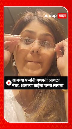 Pankaja Munde : आमच्या पप्पांनी गणपती आणला नंतर ताईला चष्मा लागला