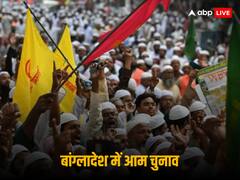 बांग्लादेश में कितनी है पॉलिटिकल पार्टी के नामांकन फॉर्म की कीमत? जानें