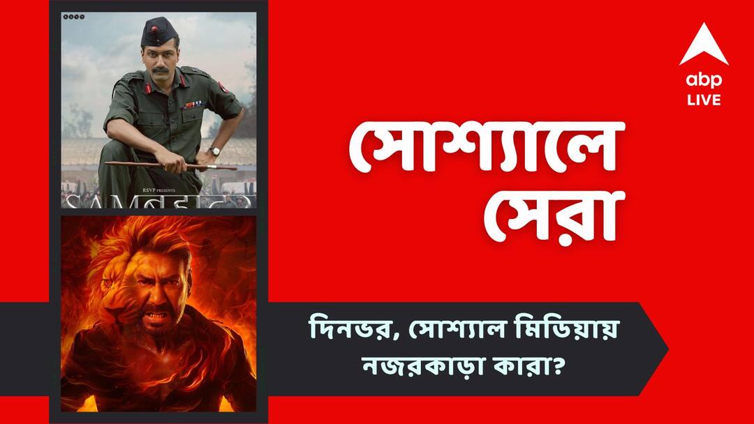 Top Social Post: ভিকির 'খুকুরি' পারফর্ম্যান্স, সিঙ্ঘম অজয়ের লুক প্রকাশ, আজকের 'সোশ্যালে সেরা' entertainment news Vicky Kaushal Performs Khukuri Dance Singham Again Ajay Devgn First Look Out top social posts Top Social Post: ভিকির 'খুকুরি' পারফর্ম্যান্স, সিঙ্ঘম অজয়ের লুক প্রকাশ, আজকের 'সোশ্যালে সেরা'