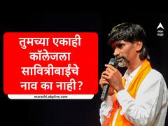 तुमच्या एकाही कॉलेजला सावित्रीबाईंचं नाव का नाही? मनोज जरांगेंनी थेट सवाल करत छगन भुजबळांना नाशकातच घेरले!