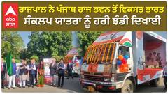 Banwarilal Purohit| ਰਾਜਪਾਲ ਨੇ ਪੰਜਾਬ ਰਾਜ ਭਵਨ ਤੋਂ ਵਿਕਸਤ ਭਾਰਤ ਸੰਕਲਪ ਯਾਤਰਾ ਨੂੰ ਹਰੀ ਝੰਡੀ ਦਿਖਾਈ