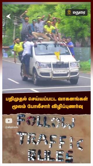 Awareness news:   பறிமுதல் செய்யப்பட்ட வாகனங்கள் மூலம் போலீசார் விழிப்புணர்வு | Madurai Traffic Police Awareness