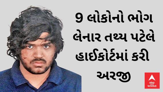 Iskcon Bridge Accident Case | 9 લોકોનો ભોગ લેનાર તથ્ય પટેલે હાઈકોર્ટમાં કરી અરજી, શું કરી રજૂઆત?