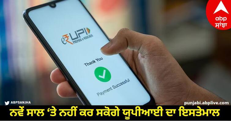 upi id to be blocked from 1 january 2024 these users going to face the fire know details NPCI : 31 ਦਸੰਬਰ ਤੋਂ ਬਾਅਦ ਨਹੀਂ ਕਰ ਸਕੋਗੇ ਯੂਪੀਆਈ ਦਾ ਇਸਤੇਮਾਲ, ਜਾਣੋ ਵਜ੍ਹਾ