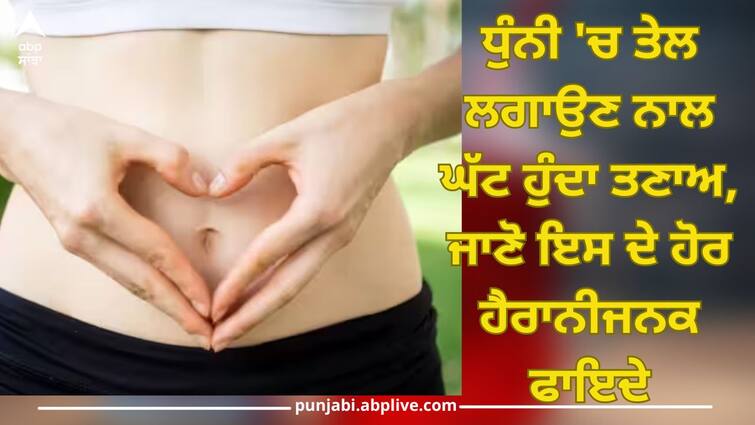 Health News applying oil in navel reduces tension know its other surprising benefits read this abpp Reduces Tension: ਧੁੰਨੀ 'ਚ ਤੇਲ ਲਗਾਉਣ ਨਾਲ ਘੱਟ ਹੁੰਦਾ ਤਣਾਅ, ਜਾਣੋ ਇਸ ਦੇ ਹੋਰ ਹੈਰਾਨੀਜਨਕ ਫਾਇਦੇ