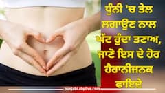 Reduces Tension: ਧੁੰਨੀ 'ਚ ਤੇਲ ਲਗਾਉਣ ਨਾਲ ਘੱਟ ਹੁੰਦਾ ਤਣਾਅ, ਜਾਣੋ ਇਸ ਦੇ ਹੋਰ ਹੈਰਾਨੀਜਨਕ ਫਾਇਦੇ