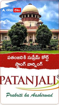 పతంజలి సంస్థకు స్ట్రాంగ్ వార్నింగ్ ఇచ్చిన సుప్రీంకోర్ట్