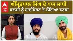 Waris Punjab De: Amritpal Singh Khalsa ਦੇ ਖਾਸ ਸਾਥੀ Daljeet Kalsi ਨੂੰ ਹਾਈਕੋਰਟ ਤੋਂ ਲੱਗਿਆ ਵੱਡਾ ਝਟਕਾ