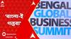Bengal Business Summit 2023 : কলকাতায় তৈরি হবে জোড়া ওয়ার্ল্ড ট্রেড সেন্টার, বাণিজ্য সম্মেলনে স্বাক্ষরিত মউ