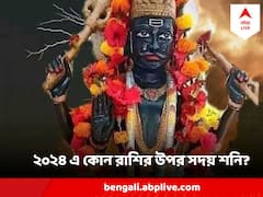 Shani Effect : ২০২৪ এ শনির প্রভাবে কাদের সৌভাগ্য জোয়ার, কাদের কপালে কঠিন সময়?