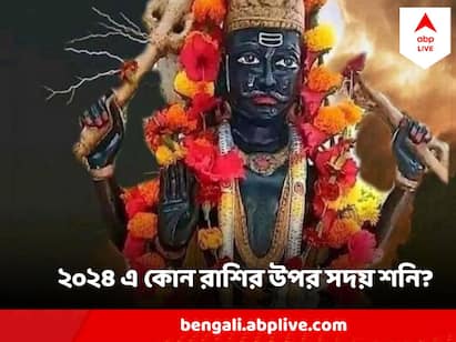 Shani Effect On Zodiac Signs: ২০২৪ সালে, শনি কুম্ভ রাশিতে থাকবে। তবে এই সময়ে শনি তার গতিবিধি পরিবর্তন করবে।