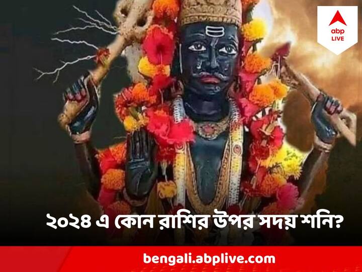 Shani Effect On Zodiac Signs: ২০২৪ সালে, শনি  কুম্ভ রাশিতে থাকবে। তবে এই সময়ে শনি তার গতিবিধি পরিবর্তন করবে।