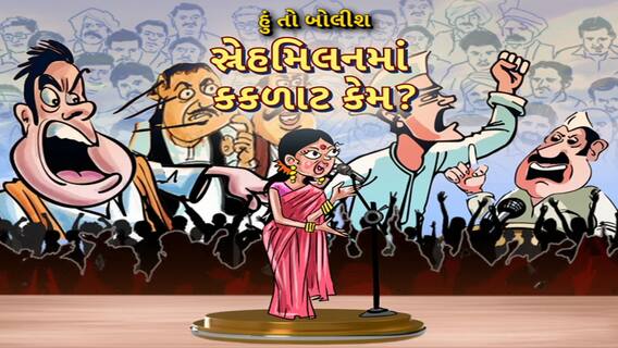 Hun To Bolish | હું તો બોલીશ : સ્નેહમિલનમા કકળાટ કેમ?