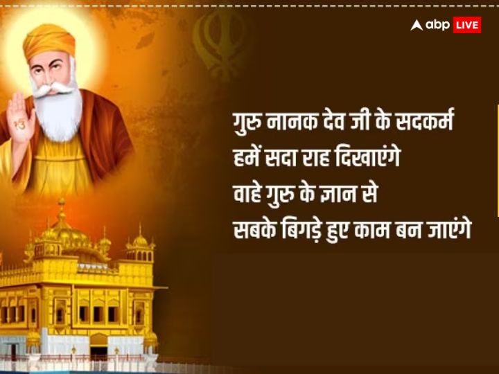 Happy Guru Nanak Jayanti 2023 Wishes: गुुरु नानक जयंती की बधाई, अपनों को ये खास संदेश भेजकर दें शुभकामनाएं