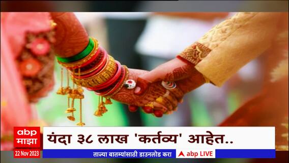 Wedding season : यंदा 38 लाख कर्तव्य ; लग्नसराईत पावणे पाच लाख कोटींचा व्यवसाय अपेक्षित !