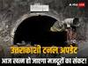 Uttarkashi Tunnel Rescue: ‘ऐसा लगता है कि पहाड़ों ने कुछ और ही सोच रखा था’, उत्तरकाशी टनल रेस्क्यू ऑपरेशन रुकने पर बोले इंटरनेशनल एक्सपर्ट