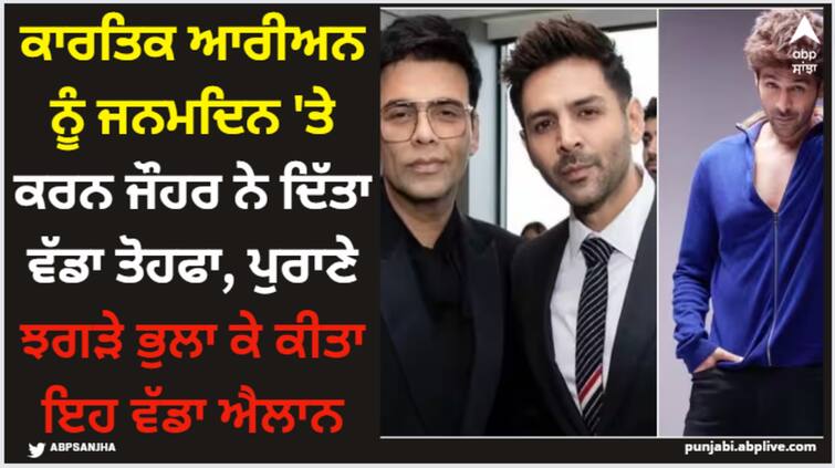 kartik-aaryan-birthday-karan-johar-announces-an-untitled-film-with-actor-see-post Kartik Aryan: ਕਾਰਤਿਕ ਆਰੀਅਨ ਨੂੰ ਜਨਮਦਿਨ 'ਤੇ ਕਰਨ ਜੌਹਰ ਨੇ ਦਿੱਤਾ ਵੱਡਾ ਤੋਹਫਾ, ਪੁਰਾਣੇ ਝਗੜੇ ਭੁਲਾ ਕੇ ਕੀਤਾ ਇਹ ਵੱਡਾ ਐਲਾਨ