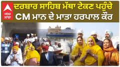 Punjab News। ਦਰਬਾਰ ਸਾਹਿਬ ਮੱਥਾ ਟੇਕਣ ਪਹੁੰਚੇ CM ਮਾਨ ਦੇ ਮਾਤਾ ਹਰਪਾਲ ਕੌਰ