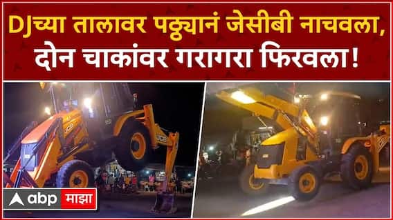 DJच्या तालावर पठ्ठ्यानं जेसीबी नाचवला,दोन चाकांवर गरागरा फिरवला!