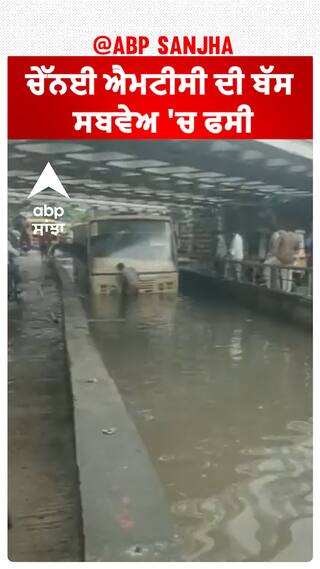 Tamil Nadu। ਚੇੱਨਈ ਐਮਟੀਸੀ ਦੀ ਬੱਸ ਸਬਵੇਅ 'ਚ ਫਸੀ