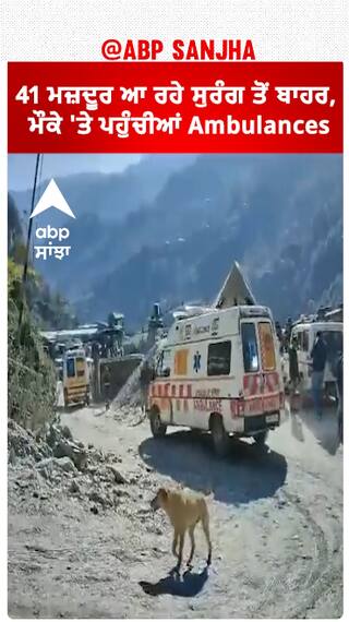 Uttarkashi tunnel Update।41 ਮਜ਼ਦੂਰ ਆ ਰਹੇ ਸੁਰੰਗ ਤੋਂ ਬਾਹਰ, ਮੌਕੇ 'ਤੇ ਪਹੁੰਚੀਆਂ Ambulances