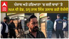 Khanan NIA Raid| ਪੰਜਾਬ ਅਤੇ ਹਰਿਆਣਾ 'ਚ ਕਈ ਥਾਵਾਂ 'ਤੇ NIA ਦੀ ਰੇਡ, SFJ ਨਾਲ ਲਿੰਕ ਤਲਾਸ਼ ਰਹੀ ਏਜੰਸੀ