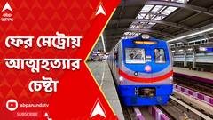 রবীন্দ্র সরোবর স্টেশনে ডাউন লাইনে ঝাঁপ, ব্যস্ত সময়ে ব্যাহত মেট্রো চলাচল