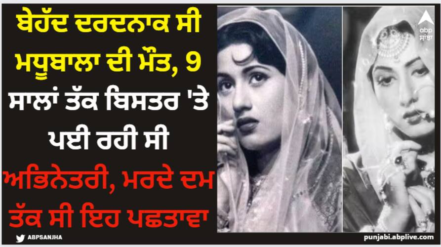 Madhubala: ਬੇਹੱਦ ਦਰਦਨਾਕ ਸੀ ਮਧੂਬਾਲਾ ਦੀ ਮੌਤ, 9 ਸਾਲਾਂ ਤੱਕ ਬਿਸਤਰ 'ਤੇ ਪਈ ਰਹੀ ਸੀ ਅਭਿਨੇਤਰੀ, ਮਰਦੇ ਦਮ ਤੱਕ ਸੀ ਇਹ ਪਛਤਾਵਾ