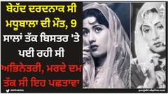 ਬੇਹੱਦ ਦਰਦਨਾਕ ਸੀ ਮਧੂਬਾਲਾ ਦੀ ਮੌਤ, 9 ਸਾਲਾਂ ਤੱਕ ਬਿਸਤਰ 'ਤੇ ਪਈ ਰਹੀ ਸੀ ਅਭਿਨੇਤਰੀ, ਮਰਦੇ ਦਮ ਤੱਕ ਸੀ ਇਹ ਪਛਤਾਵਾ